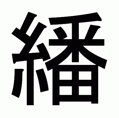 繙のゴシック体