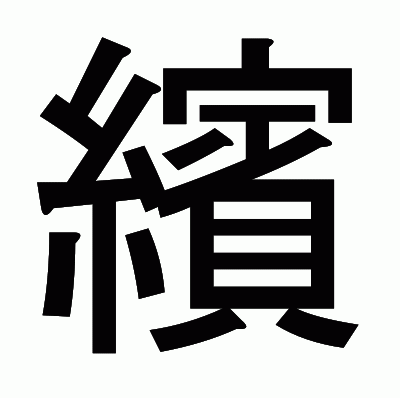 繽のゴシック体