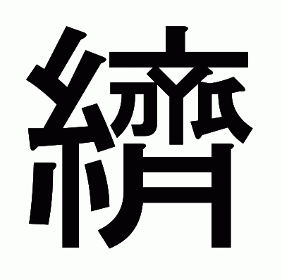 纃のゴシック体