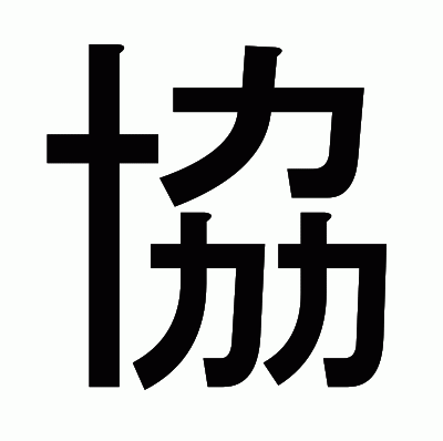 協のゴシック体