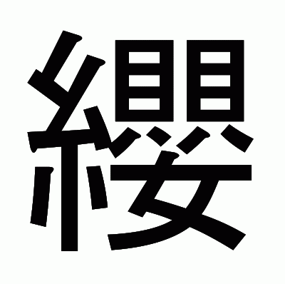 纓のゴシック体