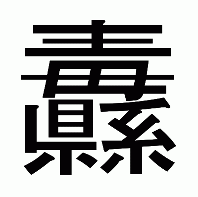 纛のゴシック体