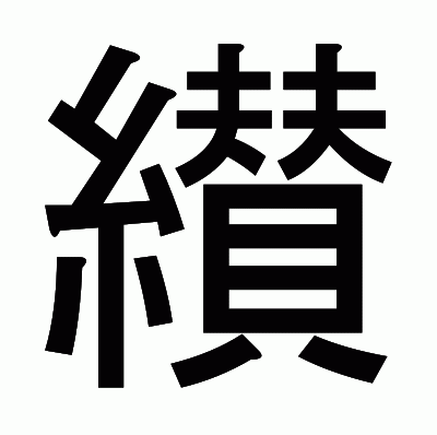 纉のゴシック体