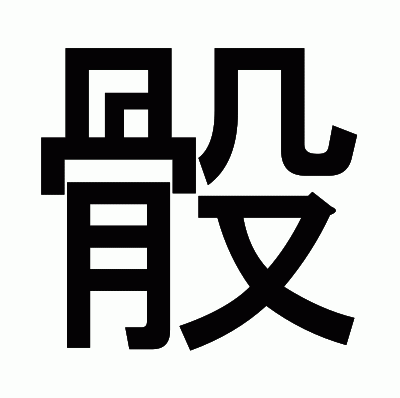 骰のゴシック体