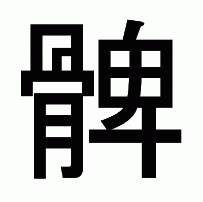 髀のゴシック体