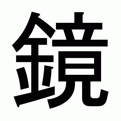 鏡のゴシック体