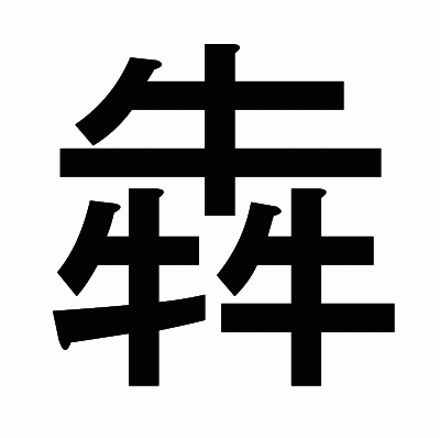 犇のゴシック体