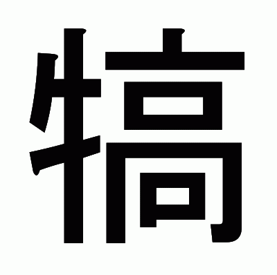 犒のゴシック体