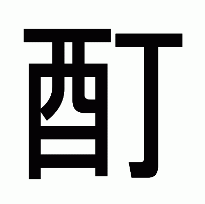 酊のゴシック体