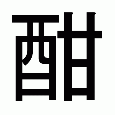 酣のゴシック体