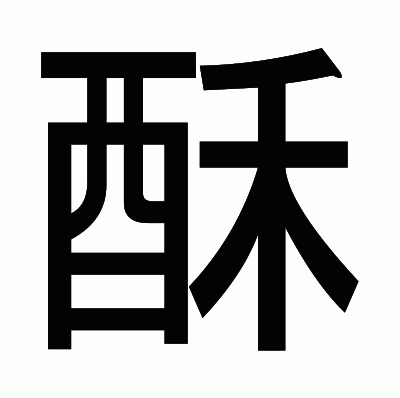 酥のゴシック体