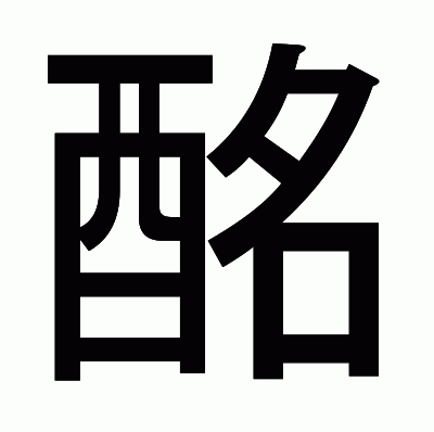 酩のゴシック体