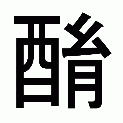 酳のゴシック体