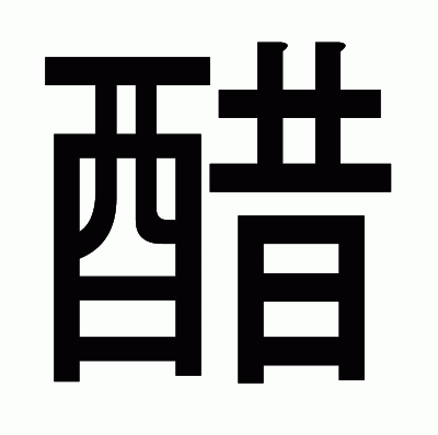 醋のゴシック体