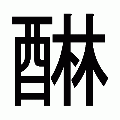 醂のゴシック体