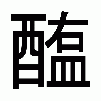 醢のゴシック体