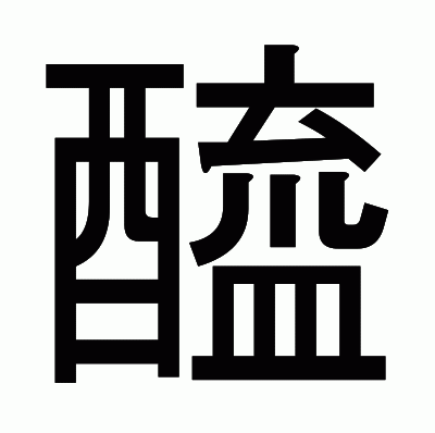 醯のゴシック体