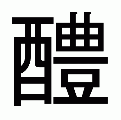 醴のゴシック体