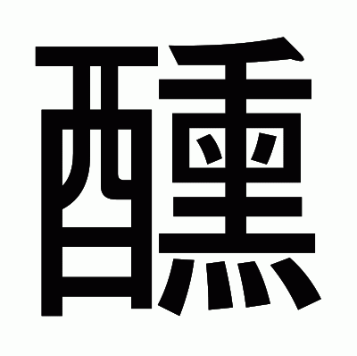 醺のゴシック体