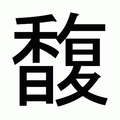 馥のゴシック体