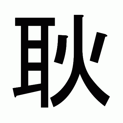 耿のゴシック体