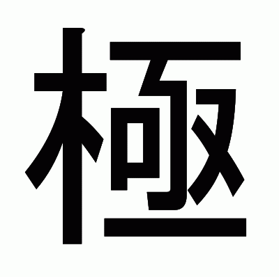 極のゴシック体
