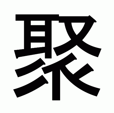 聚のゴシック体