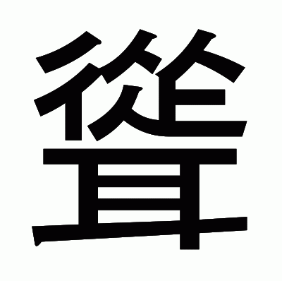 聳のゴシック体