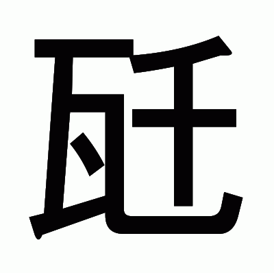 瓩のゴシック体