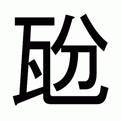 瓰のゴシック体