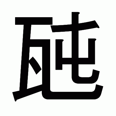 瓲のゴシック体