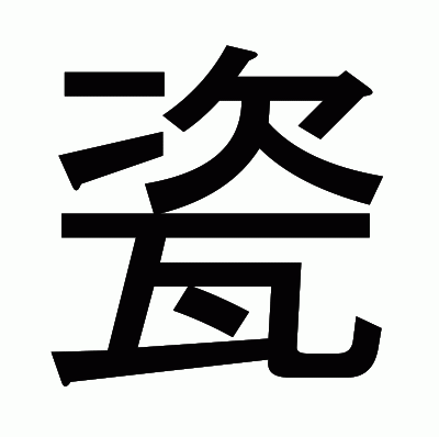 瓷のゴシック体