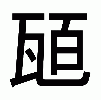 瓸のゴシック体