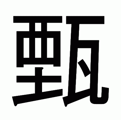 甄のゴシック体