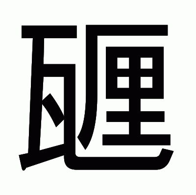 甅のゴシック体