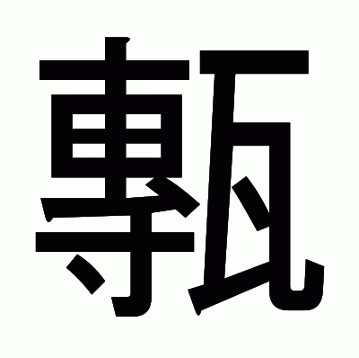 甎のゴシック体