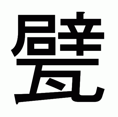 甓のゴシック体