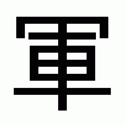 軍のゴシック体