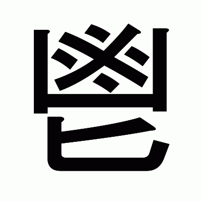 鬯のゴシック体