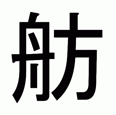 舫のゴシック体