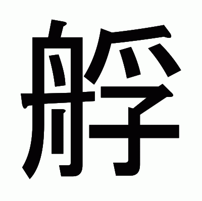 艀のゴシック体