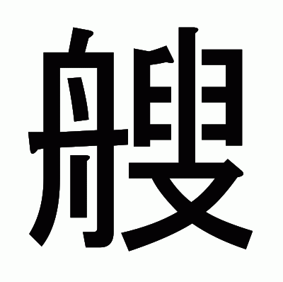艘のゴシック体