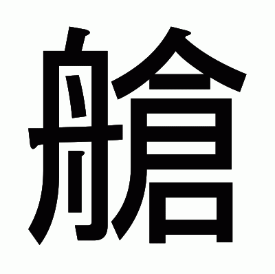 艙のゴシック体