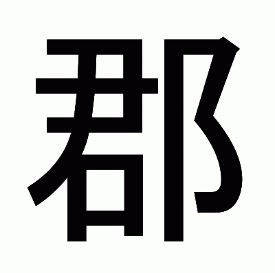 郡のゴシック体