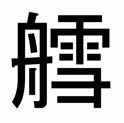 艝のゴシック体