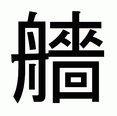 艢のゴシック体