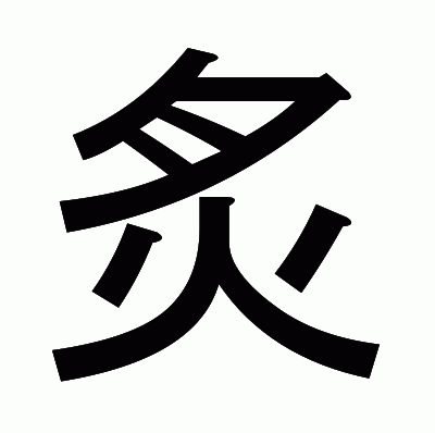 炙のゴシック体