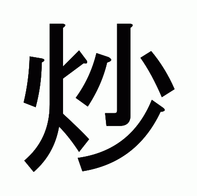 炒のゴシック体