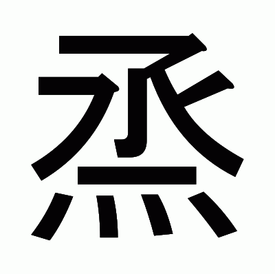 烝のゴシック体