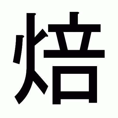 焙のゴシック体